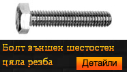 Болт външен шестостен